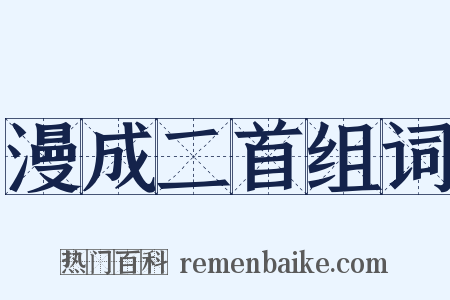 漫成二首组词是什么意思的图片